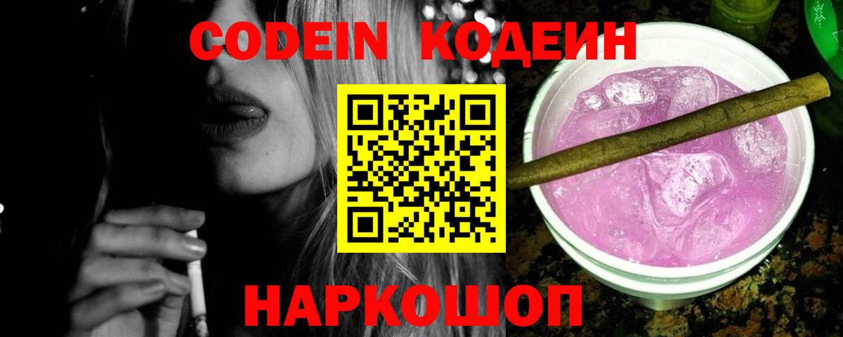 Кодеин напиток Lean (лин)  Вход с VPN  Кодеин Purple Drank  Алексеевка 